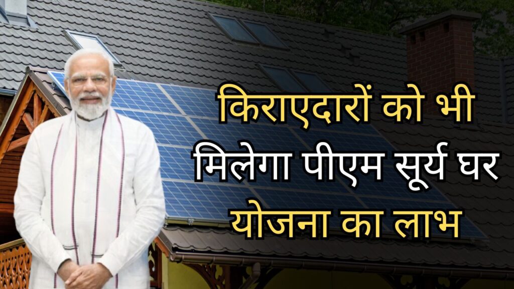 PM Surya Ghar Yojana