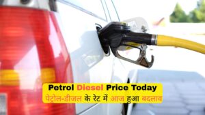 Petrol Diesel Price Today